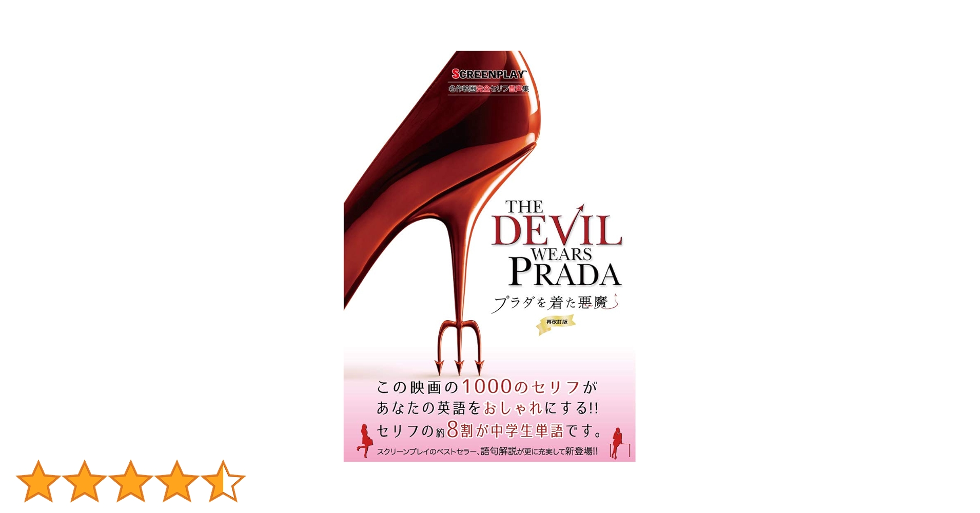プラダを着た悪魔 & iPen セット　スクリーンプレイ プラダを着た悪魔 & iPen セット スクリーンプレイ